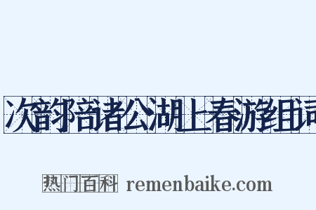 次韵陪诸公湖上春游组词是什么意思的图片